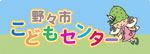 02-野々市こどもセンター