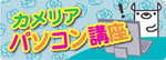 01-カメリアパソコン教室
