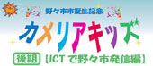 04カメリアキッズ　ICTで野々市発信編
