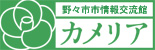 野々市町情報交流館カメリアのホームページです。 野々市市情報交流館カメリア