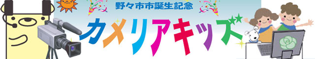 カメリア・キッズ　ICTで野々市発信中！