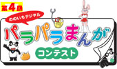 第4回パラパラまんがコンテスト