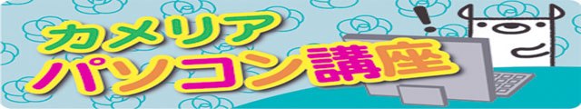 カメリアビデオパソコン講座　大好評開催中！