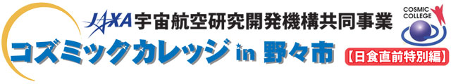 コズミックカレッジ in 野々市 【日食直前特別編】