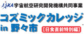 コズミックカレッジ