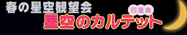 春の星空観望会　～星と物語とジャズとあなた～