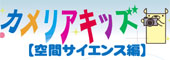 カメリアキッズ