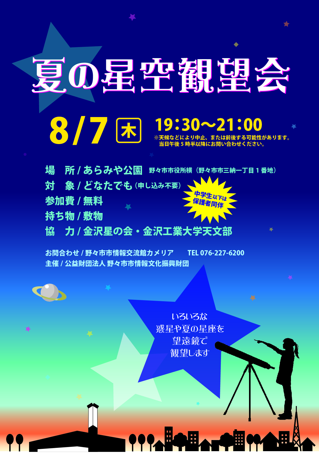 8月7日 木 夏の星空観望会は中止となりました 野々市市情報交流館カメリア