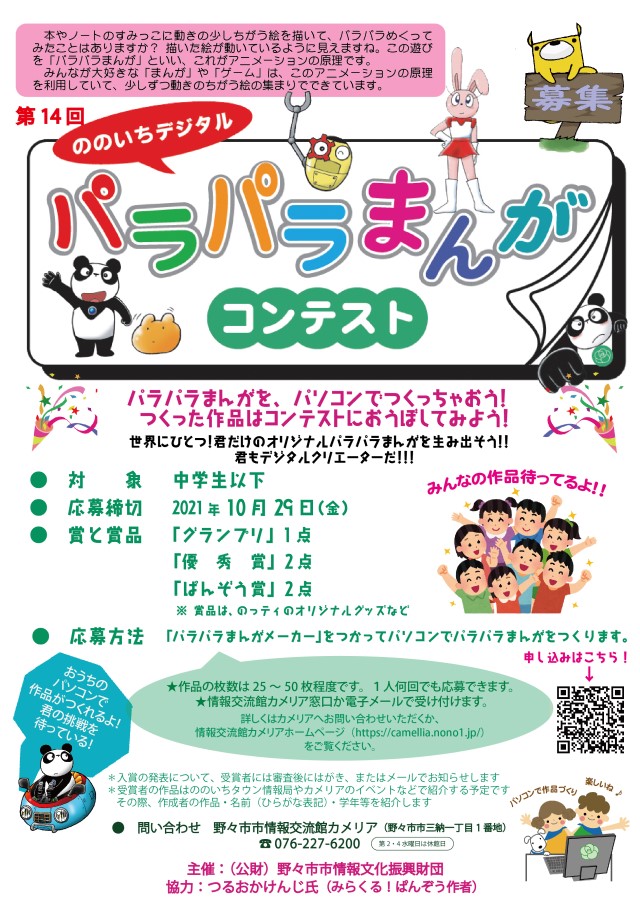 第14回 ののいちデジタルパラパラまんがコンテスト 野々市市情報交流館カメリア